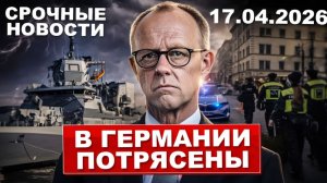 В Германии потрясены. Неожиданная находка. Невероятный план канцлера. Новости сегодня