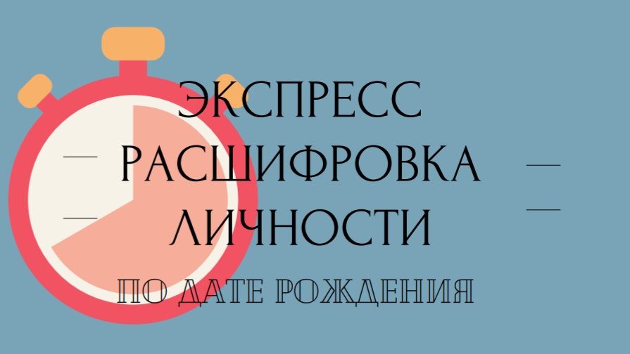 Экспресс расшифровка личности по дате рождения!