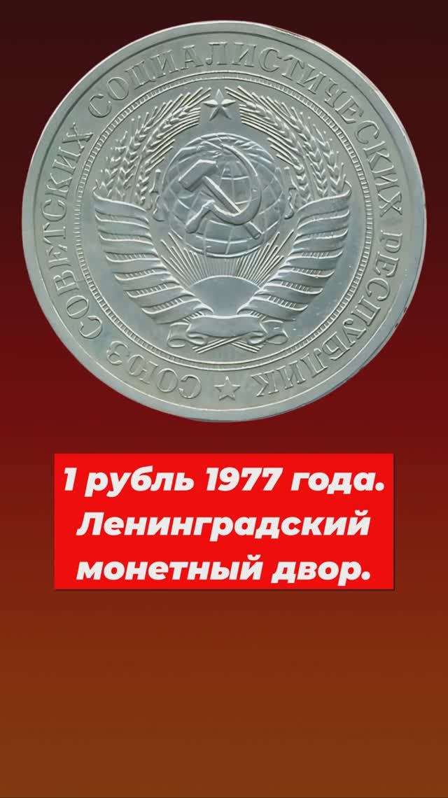 1 рубль 1977 года.