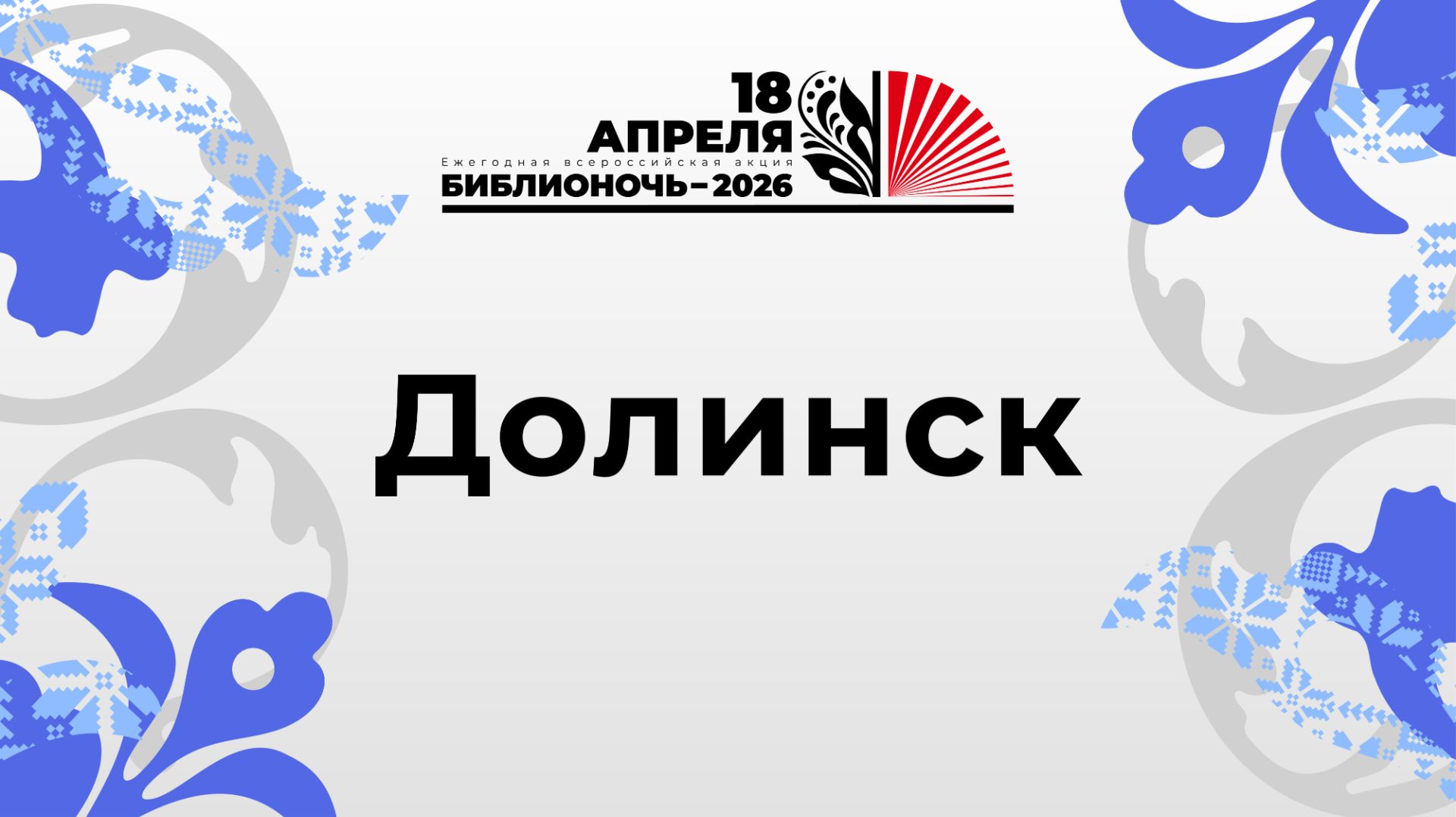 БиблиоУтро 2026_Долинск