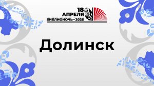 БиблиоУтро 2026_Долинск
