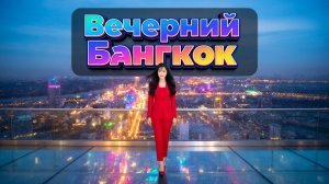 Экскурсии в Паттайе. Вечерний Бангкок + Макханакон — взрослые и детские билеты, круиз и башня