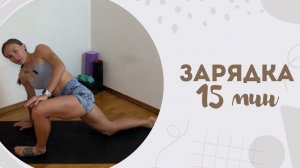 Зарядка 15 мин 17.04