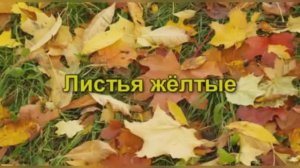 «Листья желтые», 1975г.