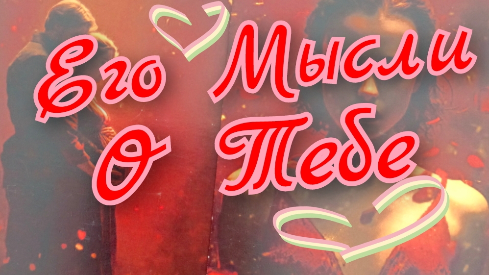 ❣️Его Мысли о Тебе❣️