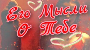 ❣️Его Мысли о Тебе❣️