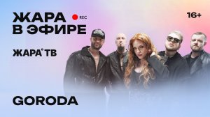 Группа GORODA о выступлении на музыкальной премии Жара и  фестивале в Китае /// Жара в эфире
