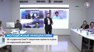 Студенты СевГУ защитили проекты по наружной рекламе