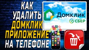 Как Удалить Домклик приложение на Телефоне на Андроиде