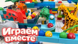 АСМР КОНСТРУКТОР МАРБЛ РАН И ЛЕГО С ШАРИКАМИ ДЛЯ ДЕТЕЙ ! АФРИКА ! СОБИРАЕМ ВМЕСТЕ ГОРКИ