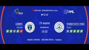 ОЛИМП - УНИВЕРСИТЕТ МВД | ВЫСШАЯ ЛИГА НМЛ | ПОЛУФИНАЛ ПЛЕЙ-ОФФ | ГРУППА A