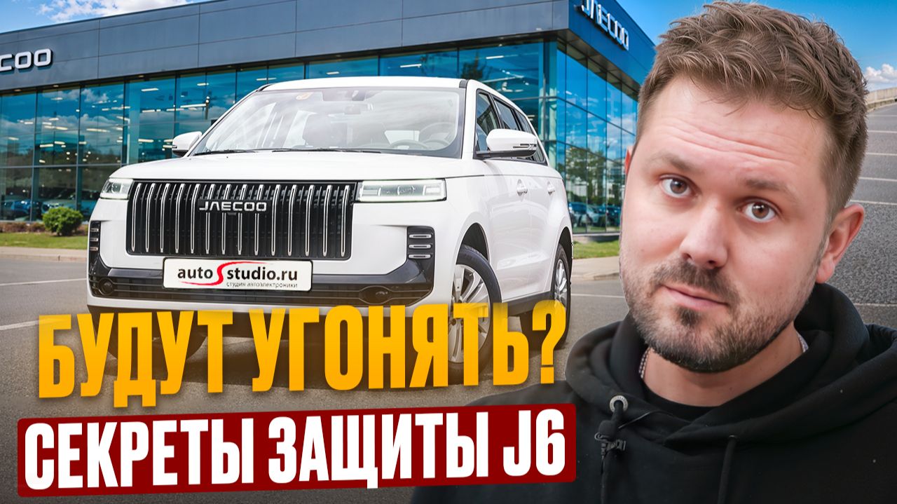 JAECOO J6 2026: Защита от угона и умный климат Pandora. Славься, Джей! 😉