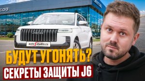 JAECOO J6 2026: Защита от угона и умный климат Pandora. Славься, Джей! 😉