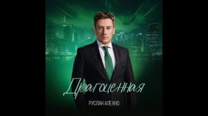 Руслан Алехно - «Драгоценная» (Премьера песни 2026!)
