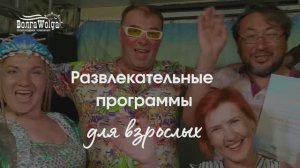 Развлечения для взрослых | Круизы на теплоходах «ВолгаWolga»