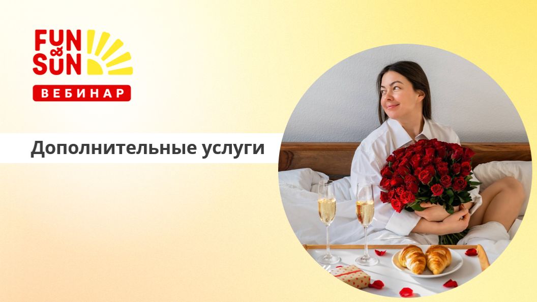 Дополнительные услуги - все для комфортного путешествия