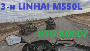 Драг-рейсинг (гонка) квадроциклов LINHAI M550L. (Инжектор-Инжектор-Карбюратор)(17.04.26)