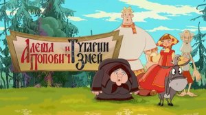 Три Богатыря - Алеша Попович и Тугарин Змей