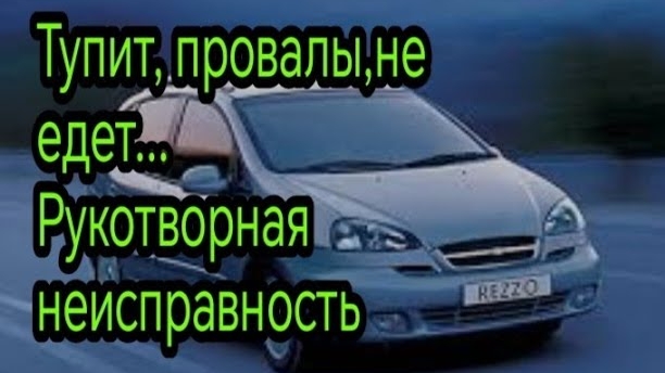 В Chevrolet Rezzo вложено много а проблема не требовала вложений