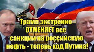 Трамп экстренно отменяет санкции на российскую нефть — следующий ход Путина удивит всех!