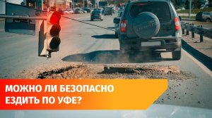 Тысячи ям и нет разметки. Где в Уфе самые плохие дороги?