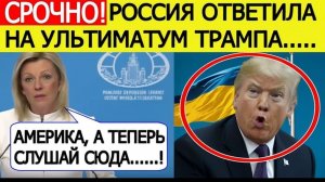 ТРАМП ШОКИРОВАН! Россия ответила на ультиматум США — заявление Захаровой