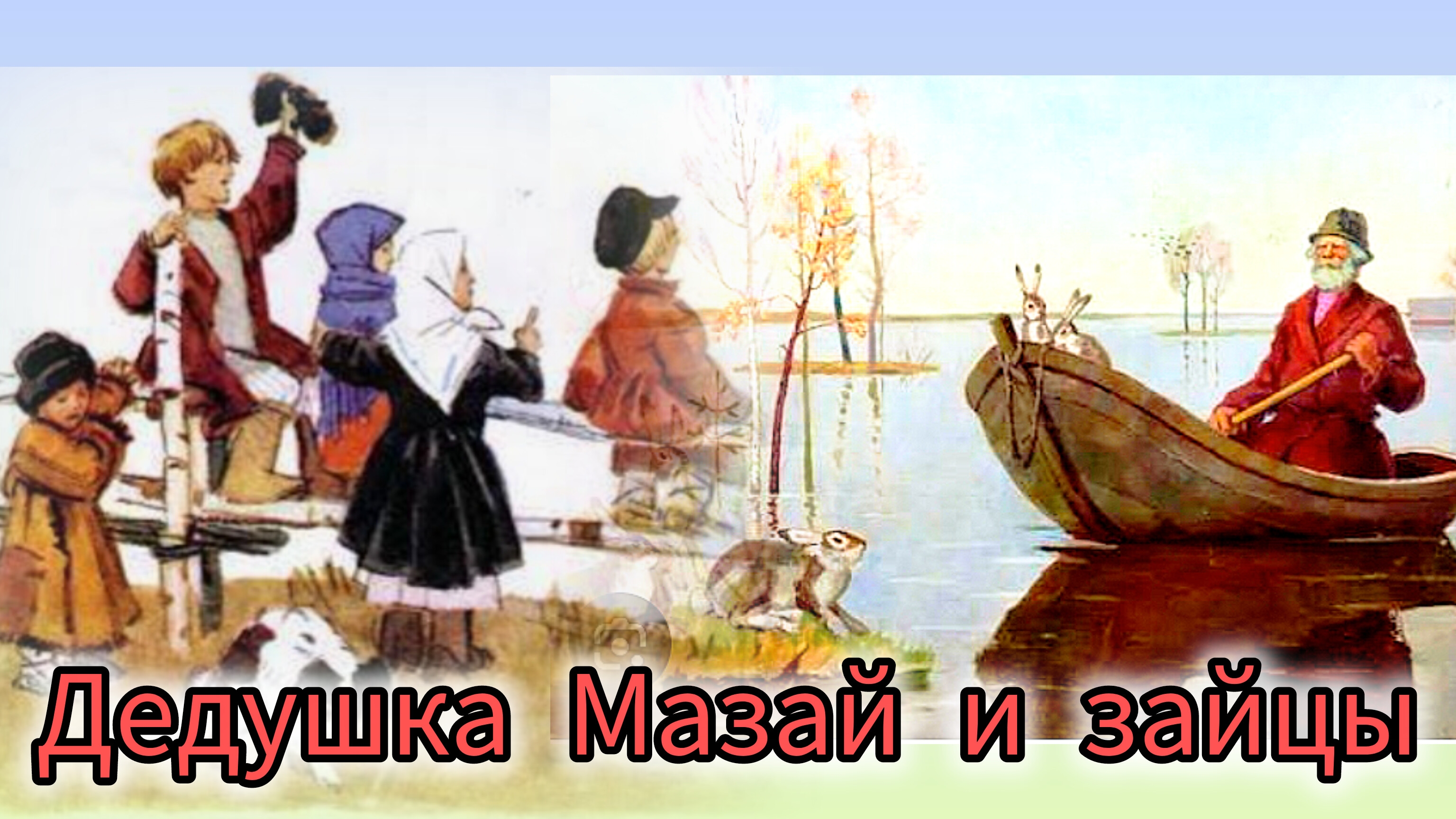 "ДЕДУШКА МАЗАЙ И ЗАЙЦЫ" "Н.Некрасов. ( с картинками.🤗👍💗💒☁️😘