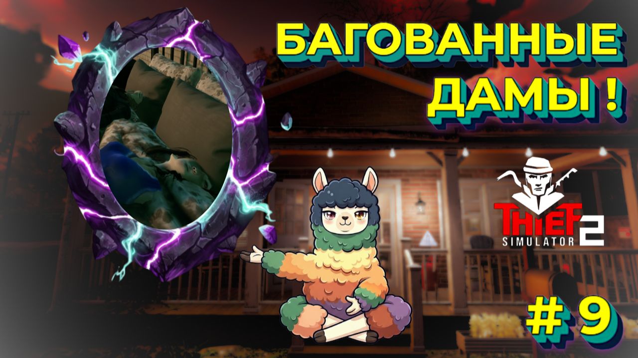 БАГОВАННЫЕ ДАМЫ И 5 СТАДИЙ ПРИНЯТИЯ НЕИЗБЕЖНОГО - THIEF SIMULATOR 2