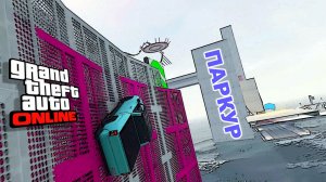 За такое надо бить по рукам, паркур в GTA V OnLine