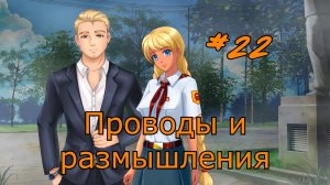 Бесконечное лето #093: Орден Совёнка. #22. Проводы и размышления