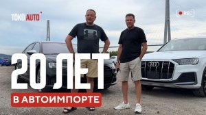 20 лет на рынке: что мы знаем об автоимпорте?