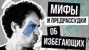 ИЗБЕГАЮЩИЙ - нарцисс и манипулятор: разносим главные МИФЫ