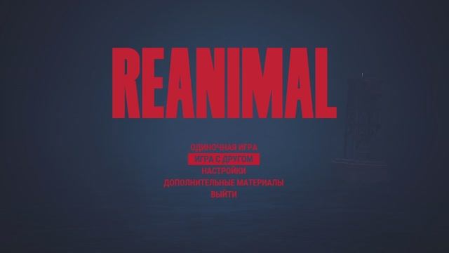 REANIMAL Прохождение #1 (Спасти ДРУЗЕЙ и не шагу назад)