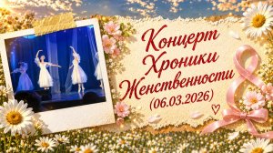 Хроника Женственности - Концерт посвященный Международному Женскому Дню (06.03.2026)