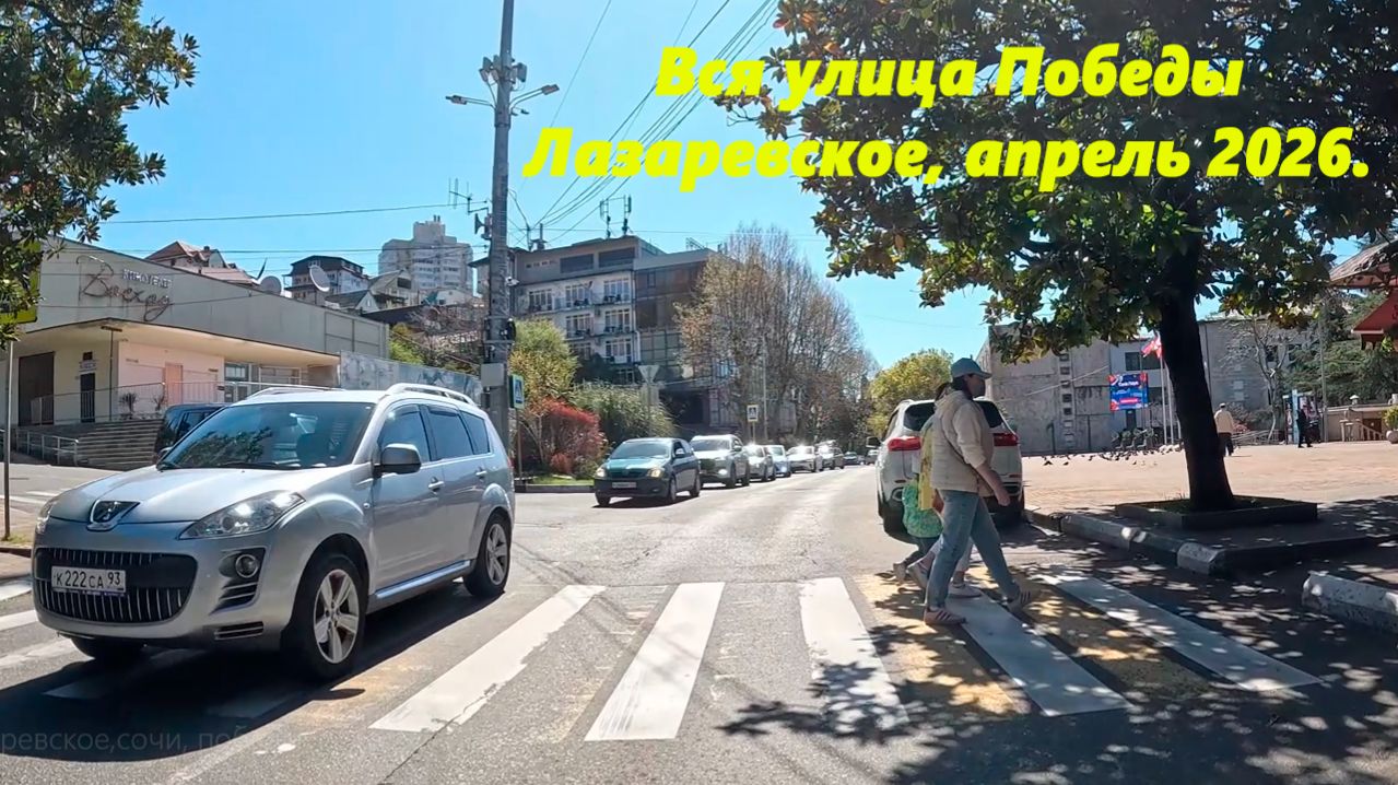 Вся улица Победы! О конца до начала! Лазаревское, апрель 2026.