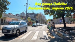 Вся улица Победы! О конца до начала! Лазаревское, апрель 2026.