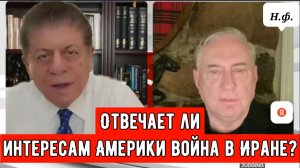 ПОЛКОВНИК. Дуглас Макгрегор: Отвечает ли интересам Америки война в Иране?
