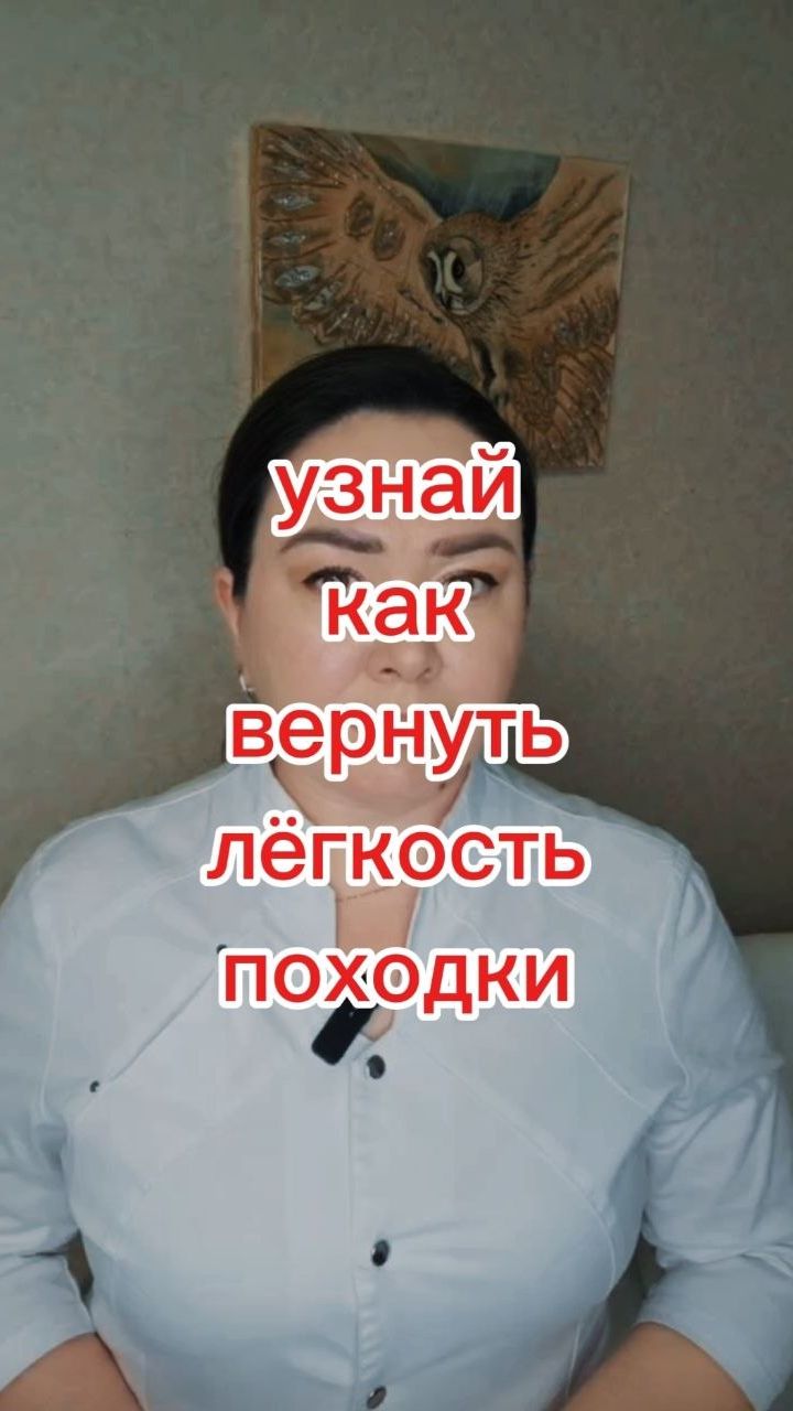 Узнай как вернуть лёгкость походки