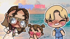 Гендер пати!🩵🩷?Муж теперь будет Сашей!)