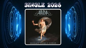 ARDA feat. Рубен Казарьян - Возьму тебя с собой (2026) (Power Metal)