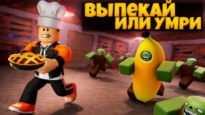 НАКОРМИЛ ВСЕХ В ИГРЕ ВЫПЕКАЙ ИЛИ УМРИ РОБЛОКС |  BAKE OR DIE ROBLOX