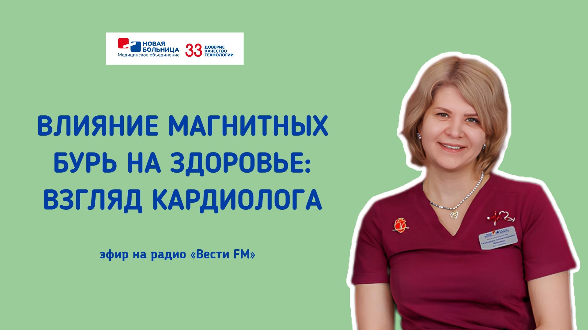 Влияние магнитных бурь на здоровье: взгляд кардиолога