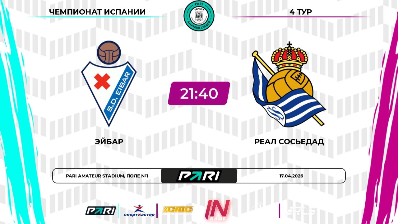 Эйбар - Реал Сосьедад  4 тур  Испания  Pari Amateur League