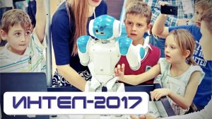 ИНТЕЛ-2017