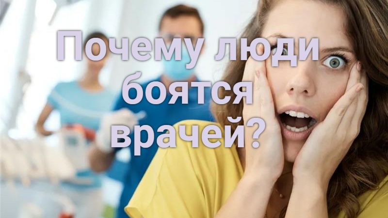 Почему люди боятся врачей?