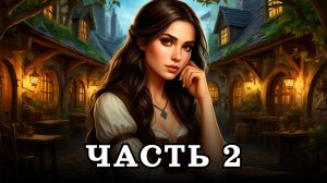 АУДИОКНИГА ПОЛНОСТЬЮ ✦ ЧАСТЬ 2. МЕЖДУ МИРАМИ ✦ ЛЮБОВНОЕ ФЭНТЕЗИ