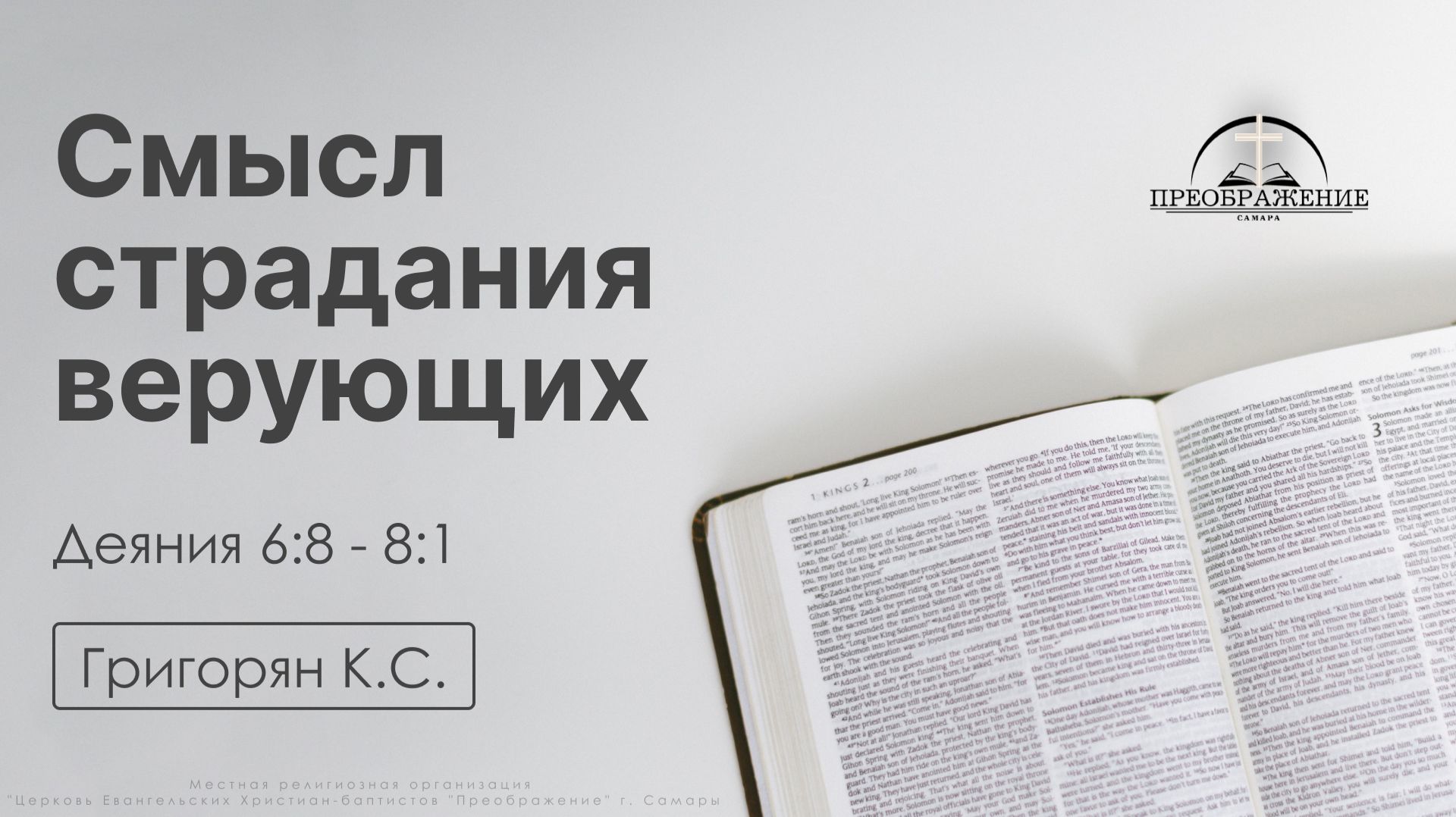 «Смысл страдания верующих» | Деяния 6:8-8:1 | Григорян К.С. | 17.04.26