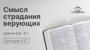 «Смысл страдания верующих» | Деяния 6:8-8:1 | Григорян К.С. | 17.04.26