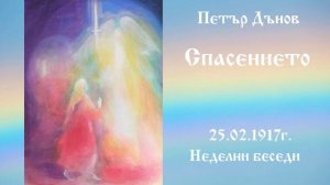 Спасението - 25.2.1917г. - Петър Дънов