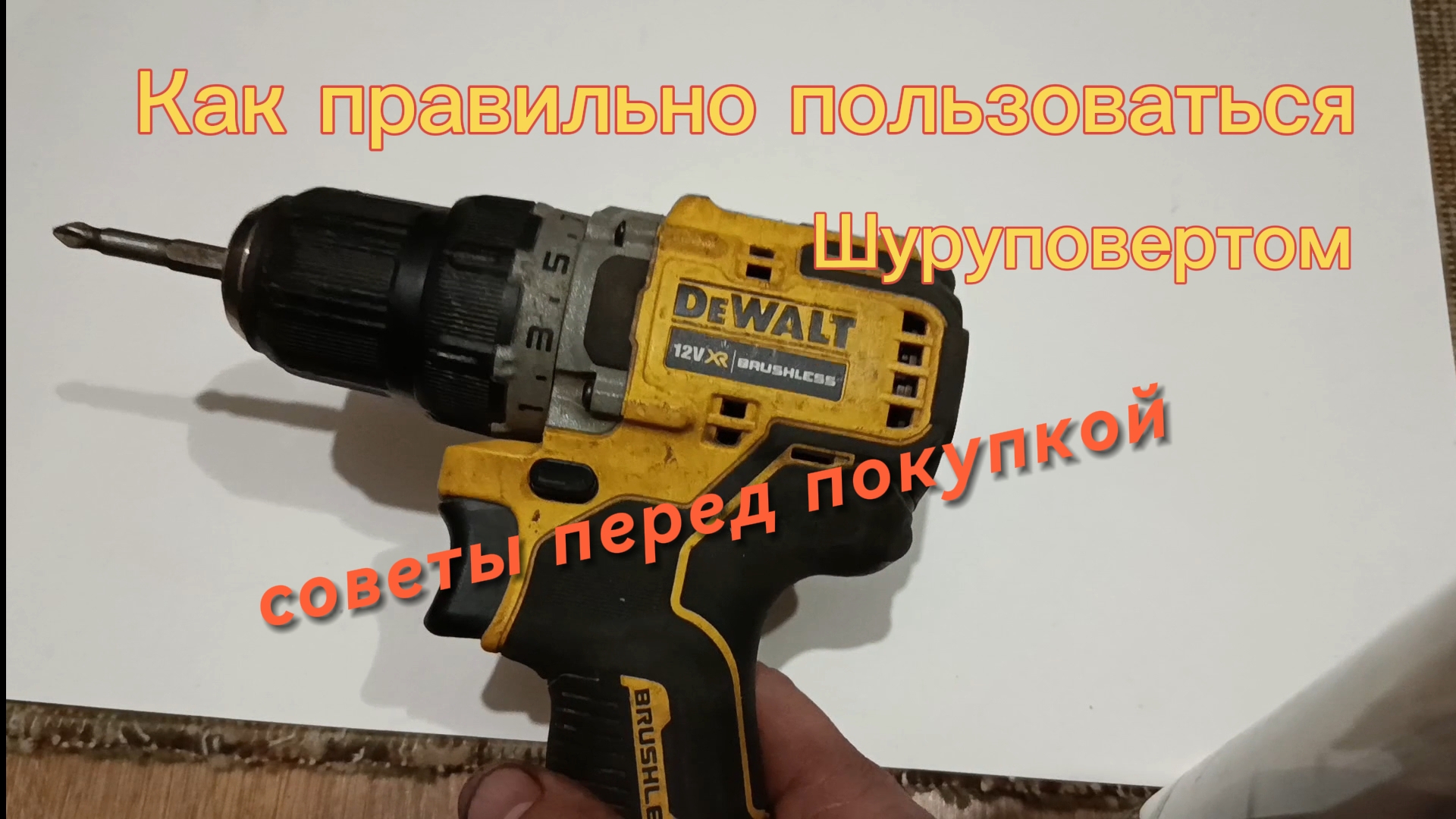 Как правильно пользоваться шуруповертом?